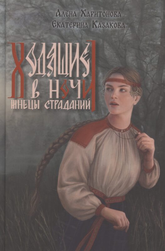 Ходящие в ночи. Жнецы страданий. Книга первая