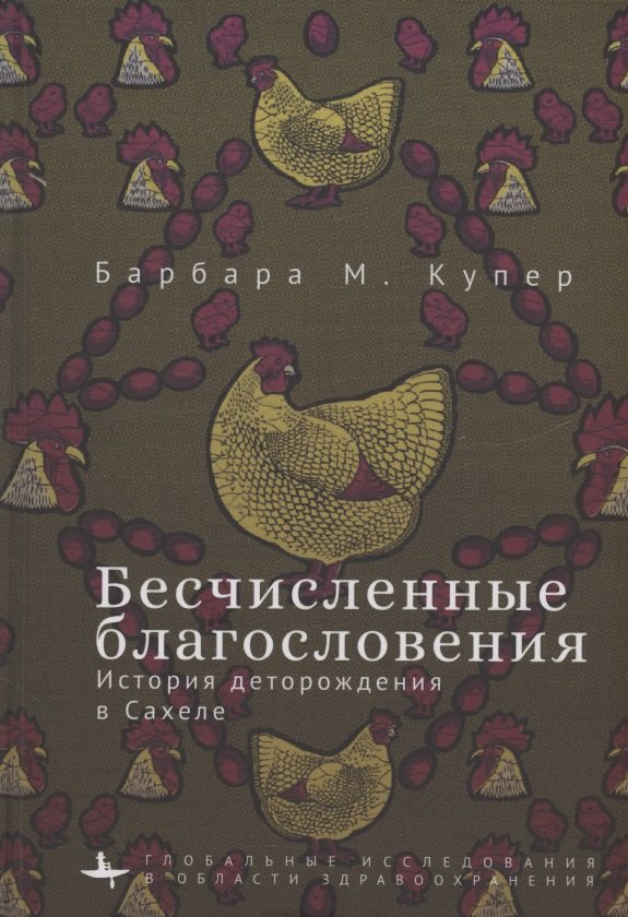 Бесчисленные благословения История деторождения в Сахеле