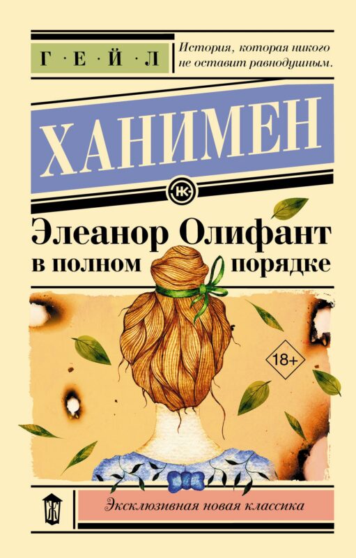 Элеанор Олифант в полном порядке