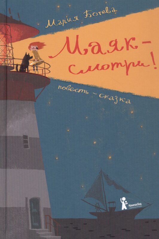 Маяк - смотри! Повесть-сказка