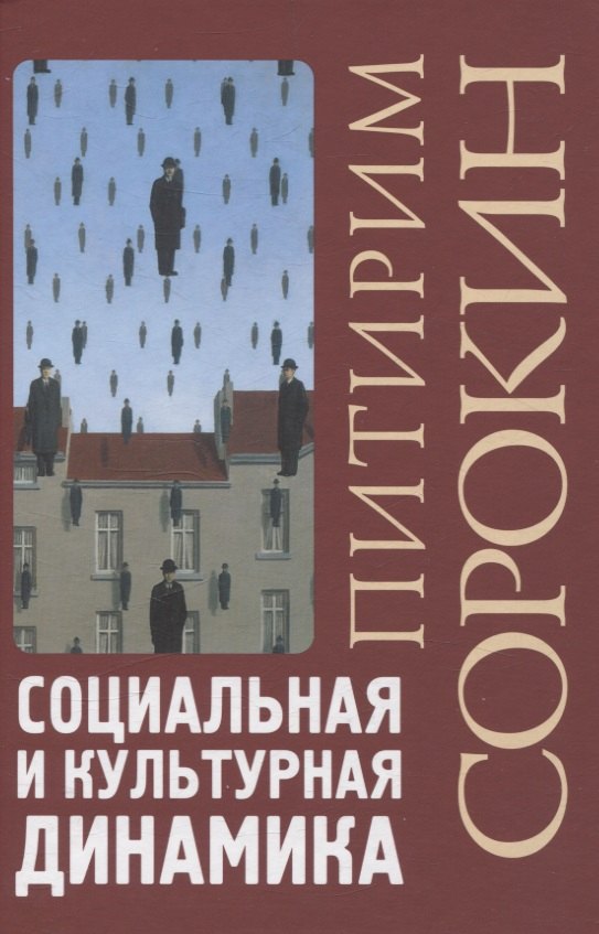 Социальная и культурная динамика