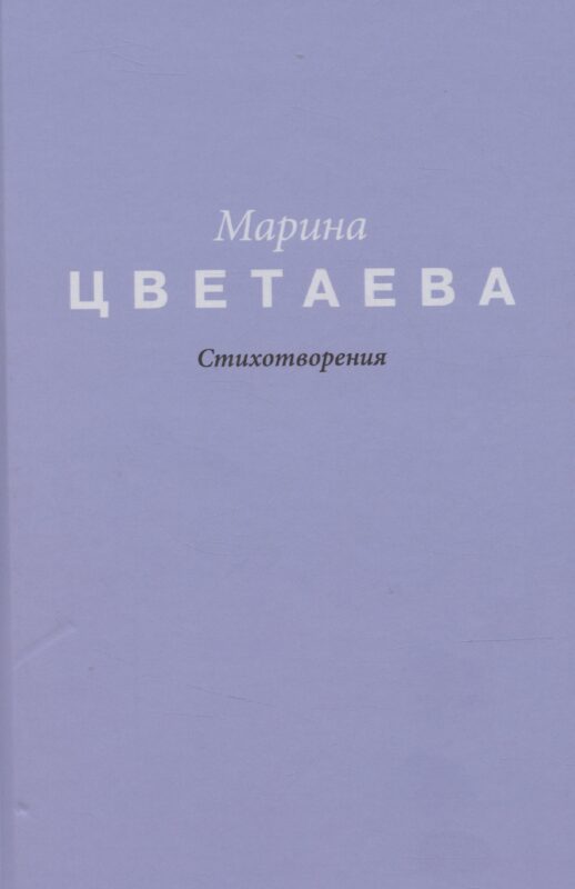 Цветаева. Стихотворения