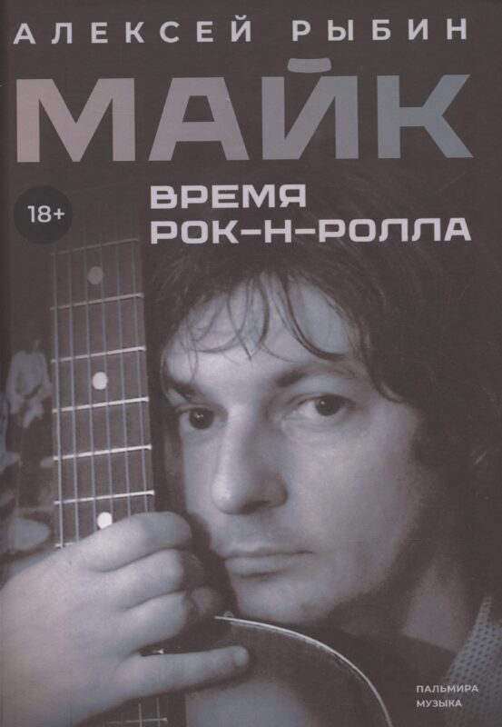 Майк. Время рок-н-ролла