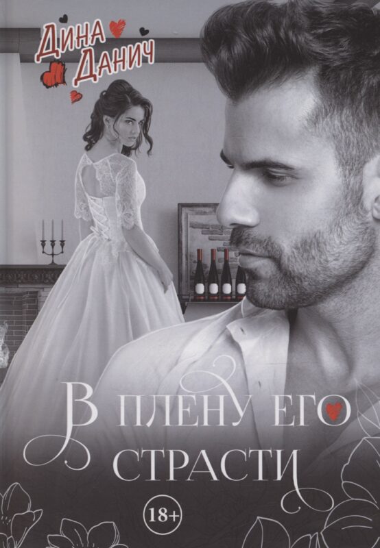 В плену его страсти