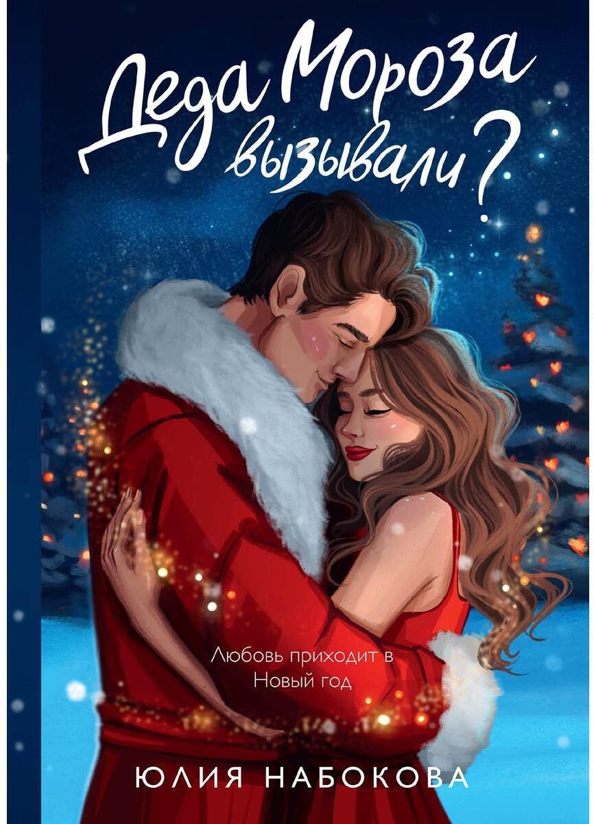 Деда Мороза вызывали?