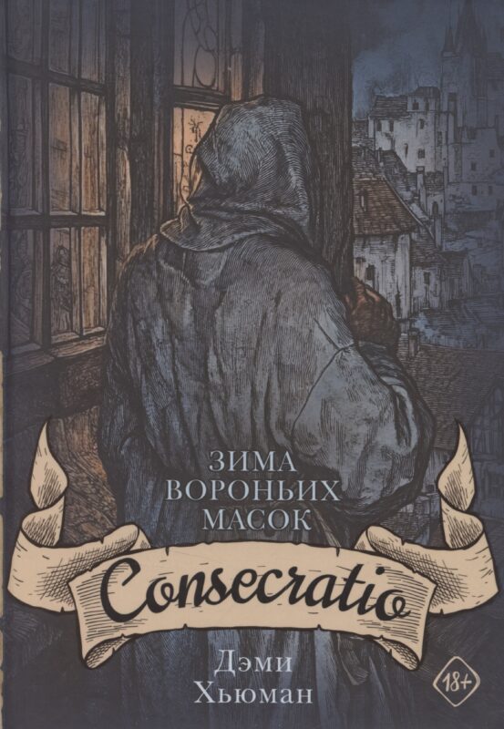 Зима вороньих масок. Consecratio