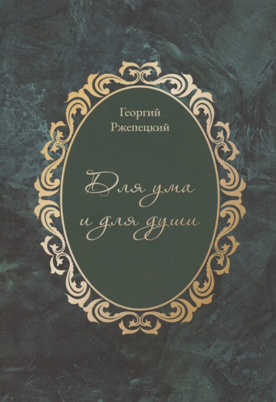 Для ума и для души (Хайям и я, беседуя через столетия)