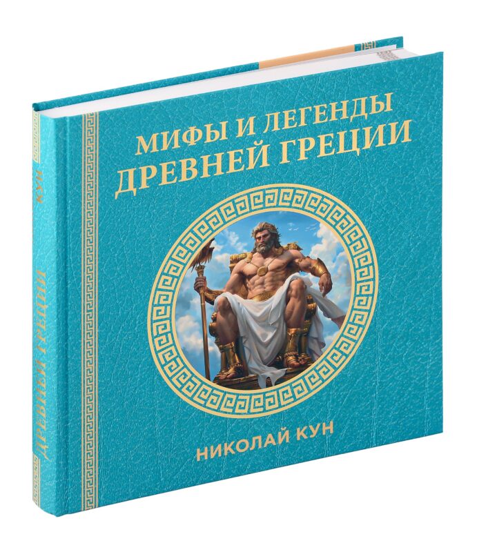 Книга "Мифы и легенды Древней Греции"