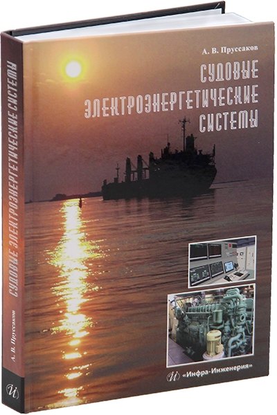 Судовые электроэнергетические системы: учебное пособие