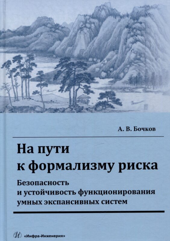 На пути к формализму риска. Безопасность и устойчивость функционирования умных экспансивных систем: монография