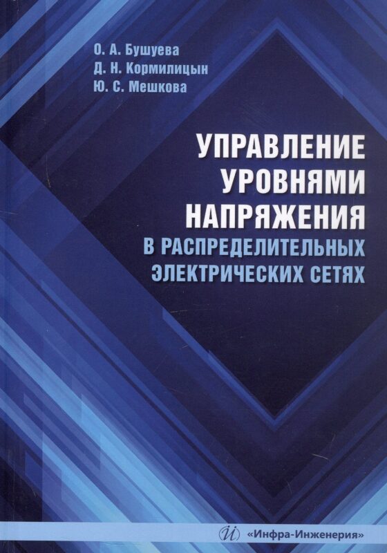 Управление уровнями напряжения в распределительных электрических сетях. Учебное пособие