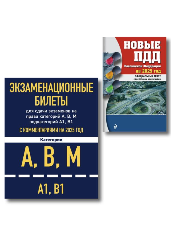 Комплект из 2 книг: Экзаменационные билеты для сдачи экзаменов на права категорий А,В,М... Новые ПДД Российской Федерации на 2025 год