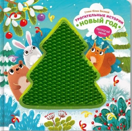 Тактильная развивающая книга игрушка для малышей Трогательные истории I Счастье внутри | Весова Юлия