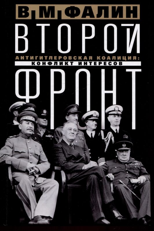 Второй фронт. Антигитлеровская коалиция: конфликт интересов