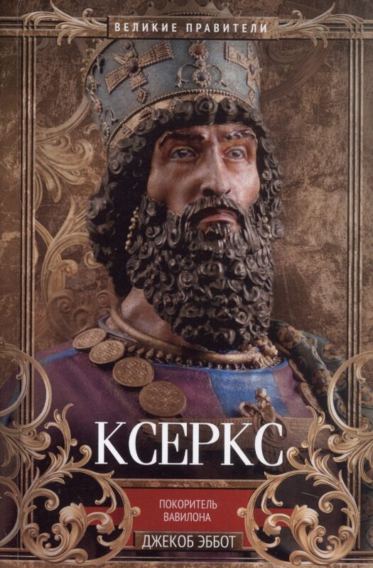 Ксеркс. Покоритель Вавилона