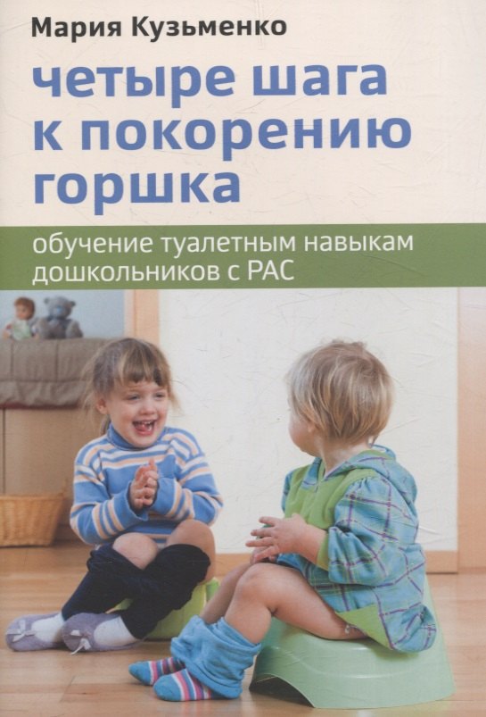 Четыре шага к покорению горшка. Обучение туалетным навыкам дошкольников с РАС