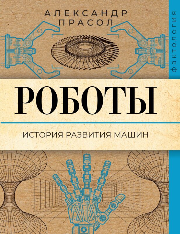 Роботы. История развития машин