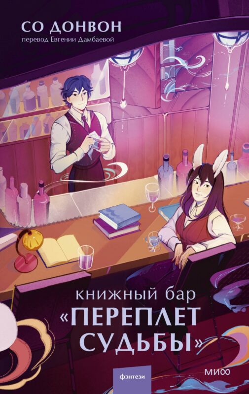 Книжный бар Переплет судьбы