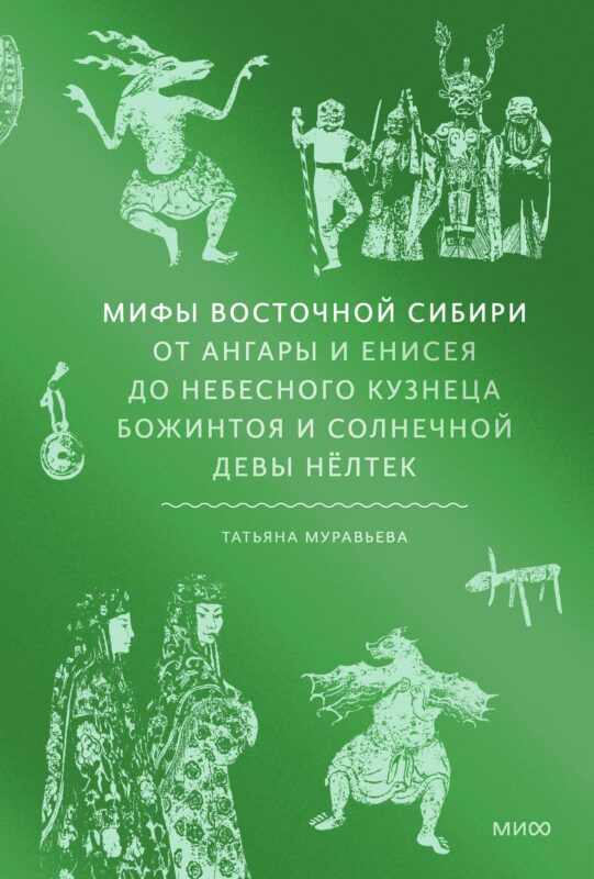 Мифы Восточной Сибири. От Ангары и Енисея до небесного кузнеца Божинтоя и солнечной девы Нелтек