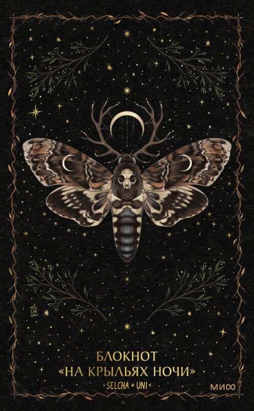 Блокнот «На крыльях ночи»