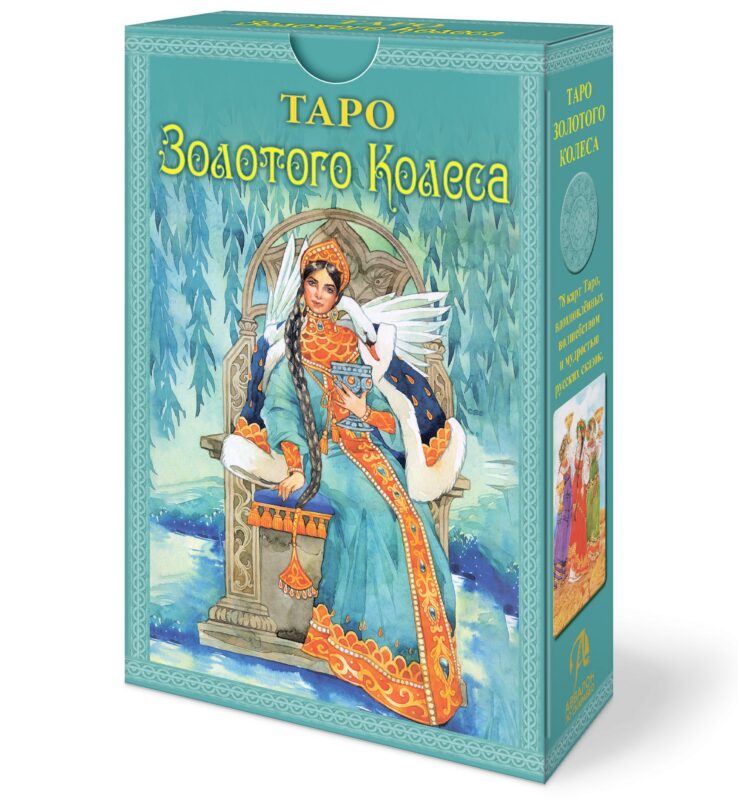 Набор Таро Золотого колеса