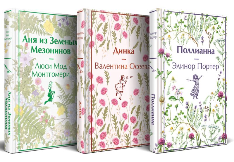 Набор Истории о невероятных девочках (комплект из 3 книг: Аня из Зелёных Мезонинов, Динка, Поллианна)