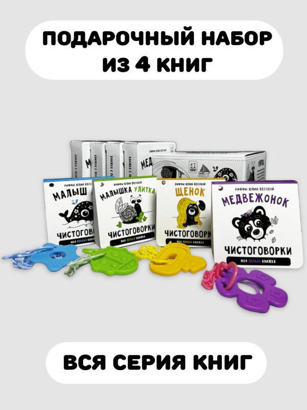 Подарочный набор из 4-х книжек-малышек с чистоговорками и прорезывателем