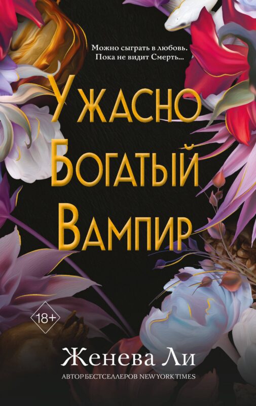 Ужасно богатый вампир (#1)