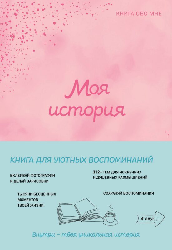 Моя история. Книга обо мне (пудровая)