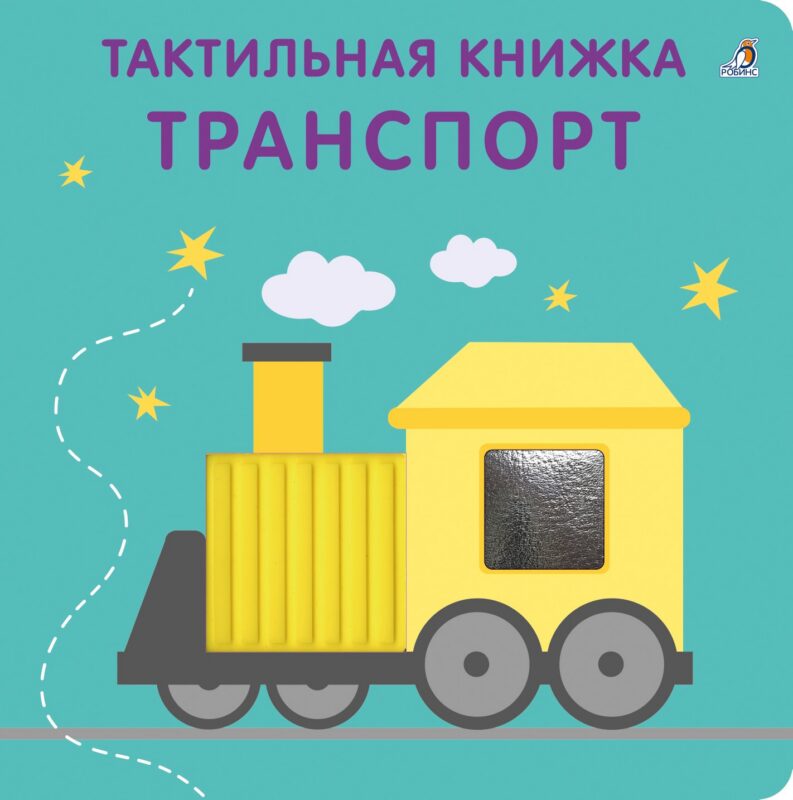 Тактильная книжка. Транспорт