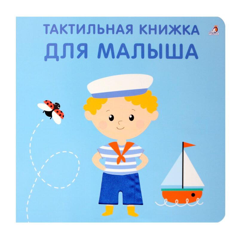 Тактильная книжка. Для малыша