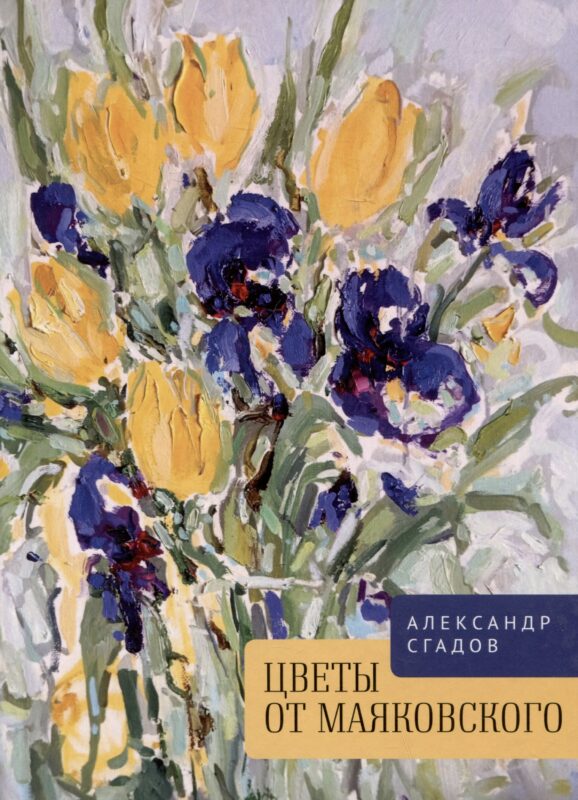 Цветы от Маяковского