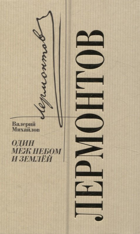 Лермонтов. Один меж небом и землей