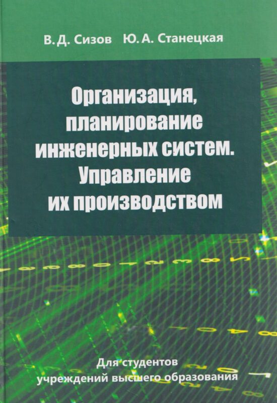 Организация, планирование инженерных систем. Управление их производством