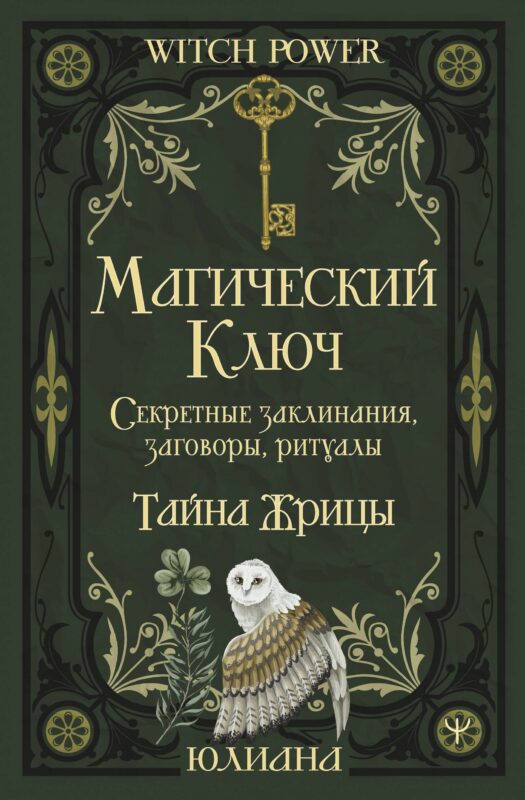 Магический ключ. Секретные заклинания, заговоры, ритуалы. Тайна жрицы