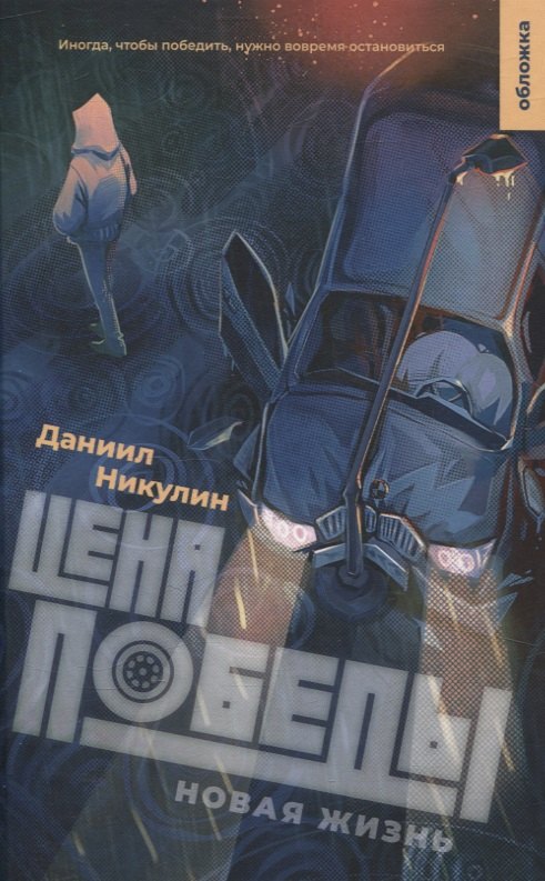 Цена победы. Новая жизнь