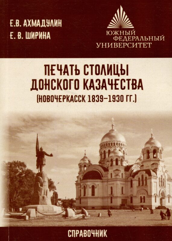 Печать столицы донского казачества (Новочеркасск 1839 – 1930 гг.)