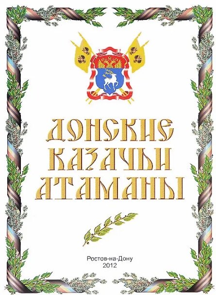 Донские казачьи атаманы (А 3 фото атаманов)