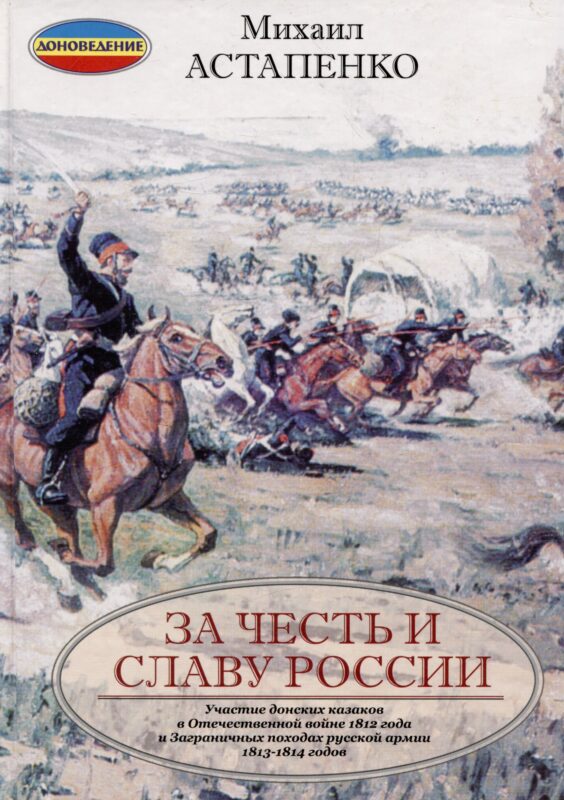За честь и славу России (переплет)
