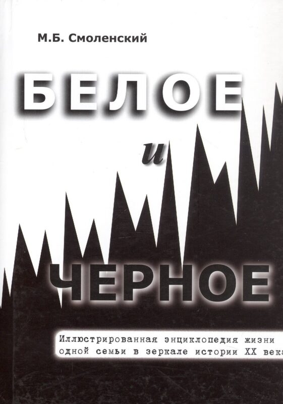 Белое и черное Иллюстрированная энциклопедия жизни одной семьи в зеркале истории ХХ века