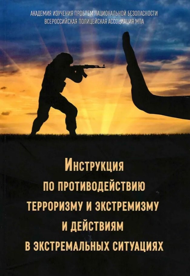 Инструкция по противодействию терроризму и экстремизму и действиям в экстремальных ситуациях