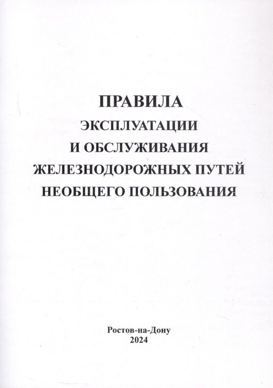 Правила эксплуатации и обслуживания железнодорожных путей необщего пользования.