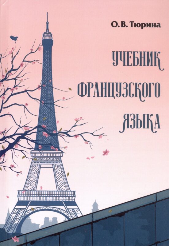 Учебник французского языка