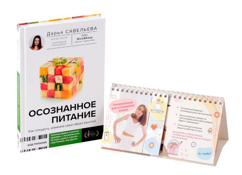 Комплект: Осознанное питание+Напоминалки