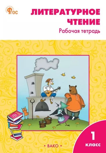 Литературное чтение. 1 класс. Рабочая тетрадь. ФГОС Новый