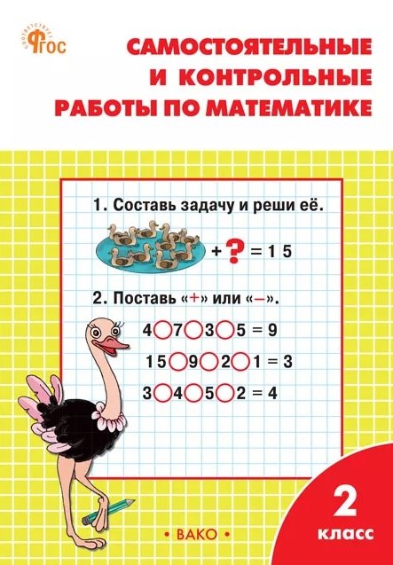 Самостоятельные и контрольные работы по математике. 2 класс. Рабочая тетрадь. ФГОС Новый