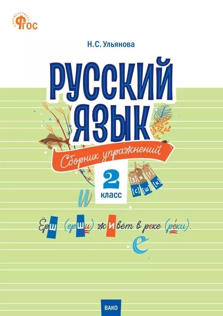 Русский язык. 2 класс. Сборник упражнений. ФГОС Новый