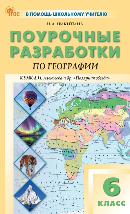 Поурочные разработки по географии. 6 класс. К УМК А.И. Алексеева и др. "Полярная звезда" (М.: Просвещение). Пособие для учителя. ФГОС Новый