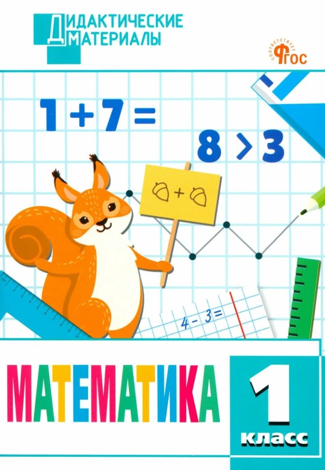 Математика. 1 класс. Разноуровневые задания. ФГОС Новый