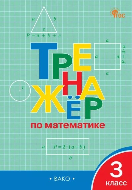 Тренажёр по математике. 3 класс. ФГОС Новый